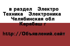  в раздел : Электро-Техника » Электроника . Челябинская обл.,Карабаш г.